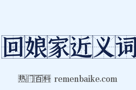 回娘家近义词是什么意思的图片